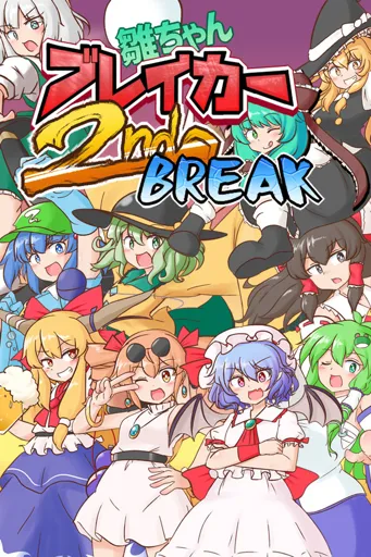 Boxart of game 雛ちゃんブレイカー2Ndbreak
